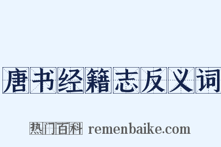唐书经籍志反义词是什么意思的图片